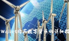 TPWallet购买数字货币的详细指南