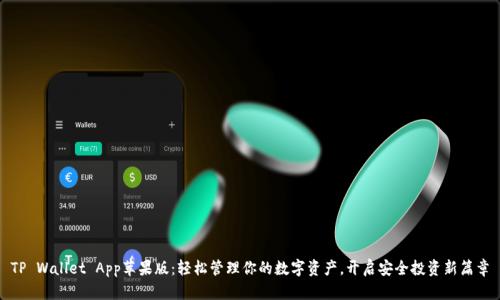 TP Wallet App苹果版：轻松管理你的数字资产，开启安全投资新篇章
