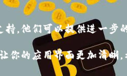 在TPWallet中，左上角的红点通常用来提示用户有未读的通知或消息。如果你想取消这个红点，可以按照以下步骤进行：

步骤1：检查通知
首先，点击TPWallet左上角的图标，查看是否有新的通知或消息。这些可能是关于交易、更新或其他重要信息的提醒。

步骤2：清除未读消息
如果你发现有未读消息，仔细阅读并确认后，将其标记为已读。大多数情况下，查看一次未读消息后，红点就会消失。

步骤3：修改通知设置
如果你希望不再接收某些类型的通知，进入应用的设置选项，找到“通知”或“消息提醒”部分，根据自己的需要关闭相关的推送选项。这将有助于减少未来出现的红点。

步骤4：重启应用
在有些情况下，应用的界面可能出现小故障，重启TPWallet可以刷新界面，有时也能解决红点的问题。

步骤5：更新应用
检查你的TPWallet应用是否为最新版本，及时更新可以修复一些已知bug，从而可能会解决红点不消失的问题。

步骤6：联系客服
如果你尝试了以上步骤但红点依然存在，建议联系TPWallet的客服支持。他们可以提供进一步的指导，并帮助你解决问题。

通过这些简单的步骤，你应该能够成功取消TPWallet左上角的红点，让你的应用界面更加清晰。希望这些信息对你有所帮助！如果有其他问题，欢迎随时询问。