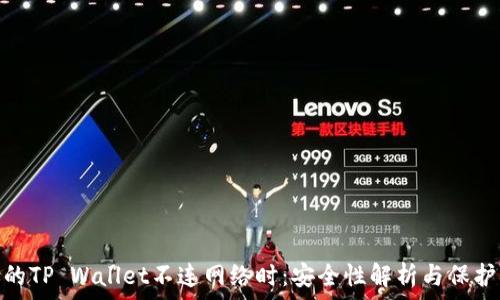 当你的TP Wallet不连网络时:安全性解析与保护措施