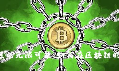 : 探索TokenPocket官方社区的无限可能：如何在区块链时代实现数字资产的轻松管理
