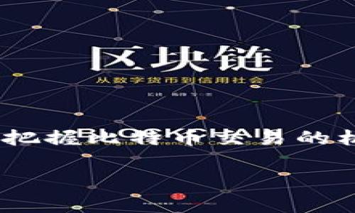 比特币钱包的交易限额并没有一个统一的标准，它会因不同的钱包服务提供商、用户的认证级别、地区法律法规等因素而有所不同。以下是一些常见的因素，会影响比特币钱包的交易限额：

1. 钱包类型
比特币钱包主要分为热钱包和冷钱包。热钱包是指在线钱包，比如某些交易平台和手机应用，通常更容易使用，但也更容易受到黑客攻击。冷钱包则指离线存储的钱包，如硬件钱包和纸钱包，这类钱包的交易限额通常取决于用户的手动操作，而不是系统限制。因此，从安全和交易频率的角度来看，不同类型的钱包会对交易限额产生不同的影响。

2. 用户认证等级
许多钱包服务提供商会根据用户的认证等级设定不同的交易限额。例如，未经过身份验证的用户可能会在每天的交易限额上受到限制，而经过身份验证的用户则可以享受更高的限额。这也是为了防止洗钱和其他非法活动，尤其是在法规相对严格的地区。

3. 地区法律法规
由于比特币和其他加密货币的法律地位因国而异，某些地区可能会对比特币交易的金额设定法定限制。这使得一些钱包在特定地区的用户可能会遭遇更严格的交易限额。例如，在某些国家，政府可能会要求交易平台收集用户的身份信息，并设定每日或每月的交易金额上限。

4. 平台政策
不同的平台可能会有不同的政策。例如，一些交易所可能会对大额交易收取更高的费用，或对用户进行风险评估，以减少欺诈行为和确保交易安全。在选择比特币钱包时，了解该平台的政策非常重要。

5. 建议与决策
在选择比特币钱包时，用户应该综合考虑上述因素，与自己的交易需求相匹配。如果你是频繁交易的投资者，可能会倾向选择一个限额宽松、操作便捷的热钱包；而如果你是长线投资者，可能更看重安全性，选择冷钱包会更合适。

6. 个人经历分享
回想我第一次接触比特币时，那时我对比特币的概念还非常模糊。记得当时我在一个论坛上看到有人提到用比特币进行交易的便利性。于是我兴奋地下载了一个钱包应用，准备进行我的第一次交易。由于我没有经历过身份验证，当时我的交易限额非常有限，令我颇感挫败。但也正是这种体验，让我意识到了解加密货币钱包的必要性和多样性。经过不断的学习和探索，现在我可以自如地选择适合自己的钱包，进行不同规模的交易。

7. 如何提升交易限额
如果你希望提升自己的比特币钱包交易限额，可以考虑以下几个步骤：
ul
    li完成身份验证：很多钱包平台都会要求用户提供身份证明文件，完成KYC（了解你的客户）流程，以提升交易限额。/li
    li提升安全级别：启用双重认证等安全功能，可以帮助提升你的钱包信用，也可能诱导平台提高限额。/li
    li考虑使用专业钱包：如果是机构用户或高频交易者，也可以考虑选用更专业的加密货币钱包，这类钱包通常会提供较高的交易限额。/li
/ul

8. 小结
无论选择哪种类型的比特币钱包，了解交易限额的影响因素是非常重要的。同时，在进行加密货币投资时，不仅要考虑交易的便利性，还需要注重安全和合规性。通过不断学习和适应变化的市场，才能更好地把握比特币交易的机会。

这篇文章只是一个简要概述，关于比特币钱包交易限额的具体信息，建议用户访问官网或相关资源，获取最新的政策和限额信息。