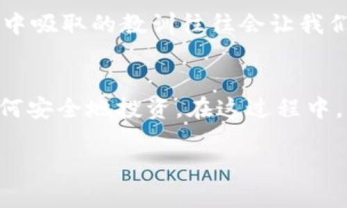 在讨论“tpwallet别人很多币是不是假的”这个话题之前，我们需要了解一下tpwallet是什么，以及它与加密货币相关的基本知识。接下来我将为您逐步展开。

tpwallet简介

什么是tpwallet?
TPWallet是一种去中心化的钱包，允许用户管理和存储各种加密货币。它的设计初衷是为用户提供更好的安全性和便利性，同时兼具用户友好的界面。用户可以在TPWallet中轻松存取、交换和管理他们的加密资产，无论是主流的比特币、以太坊，还是其他小众的数字货币。

加密货币的真与假
在这个领域，“真”和“假”的概念往往模糊。在许多情况下，别人拥有的币是否“假”取决于多个因素，包括币的来源、区块链的透明度以及用户的持币方式。加密货币是基于区块链技术的，任何交易通常都会在区块链上记录，因此理论上是可以追溯的。

判断币是否真实

如何判断他人币的真实性?
1. **区块链浏览器**: 通过区块链浏览器，例如Etherscan（以太坊）或BscScan（币安智能链），可以查询任何数字货币的转账记录。只要输入钱包地址，就能看到该地址的交易历史。这可以让你判断该地址上显示的币是否来自于真实的交易。

2. **项目的合法性**: 有些加密货币项目可能存在欺诈行为，投资前最好先做一些调查。查看项目的白皮书、团队成员的背景以及社区的反馈，以判断其是否可信。

3. **社交媒体和论坛**: 加入一些加密货币相关的社区，例如Reddit、Twitter和Telegram，可以了解更多关于特定币的信息，尤其是与其他投资者的交流，可以提供一些宝贵的见解。

个性化观点与经历

我的经历和感受
让我来分享一下我自己的经历，当我第一次接触加密货币时，我也是通过一个朋友了解到的。他在TPWallet中拥有了很多不同的币，那时我对他如何拥有这么多币感到既惊讶又羡慕。我记得当时的我在心里暗暗想着，这些币背后一定有很多神秘的故事。随着时间的推移，我开始学习更多相关知识，也意识到在这个行业中，不是所有的投资都是安全的。

就像我小时候对朋友购买的玩具总是充满好奇，为什么他们能够拥有最新的款式，而我却没有。随着年纪的增长，我明白了那些玩具的背后有父母的支持和决策。同样的道理在加密货币中也是适用的。每个人的投资背景、知识和策略不同，导致他们的资产配置也大相径庭。

社会文化影响
在全球范围内，加密货币的出现不仅仅是技术创新的结果，更是文化现象的一部分。在某些社交圈子中，拥有大量加密货币被视为一种地位的象征，就像某些奢侈品会展示一个人的社会经济地位一样。这种现象在年轻人中更为明显，因为他们热衷于追逐最新的科技潮流，希望通过投资获取财富和自由。

小结与提醒

结论与建议
尽管TPWallet和其他加密钱包为我们提供了把握加密资产的机会，但在这个充满变数的市场中，每位投资者都应当保持警惕。尤其是在看到别人拥有大量币的时候，我们要学会通过多种方式来验证这些币的真实情况，确保自己不被误导。

最重要的是，投资加密货币是有风险的，我们需评估自己的财务状况，并做好相应的风险管理策略。在学习投资的过程中，找到适合自己的方式非常关键，而从错误中吸取的教训往往会让我们更加成熟。

我的学习路径
我个人的经历让我意识到教育和信息的重要性。随着我对加密世界的理解加深，我选择与更多志同道合的人分享我的知识，通过讲座和在线课程帮助他人了解如何安全地投资。在这过程中，我也感受到了一种成就感和满足感，有时候我会想，或许我的经验能为他人提供帮助和启发。

总之，加密货币的世界既迷人又复杂，只有不断学习和探索，我们才能在其中找到属于自己的位置，并做出明智的投资决策。