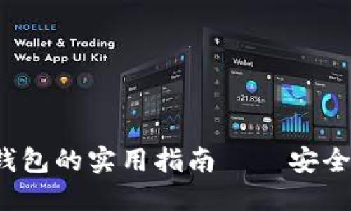 选择比特币钱包的实用指南——安全、便捷而高效