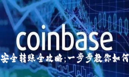 TP冷钱包安全转账全攻略：一步步教你如何轻松操作