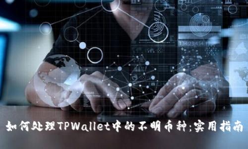 如何处理TPWallet中的不明币种：实用指南