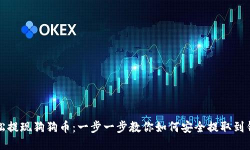 轻松提现狗狗币：一步一步教你如何安全提取到钱包