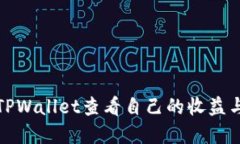 如何通过TPWallet查看自己的收益与资产状况