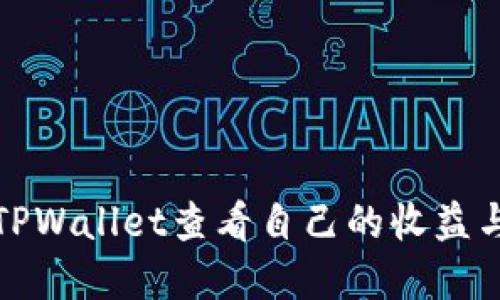 如何通过TPWallet查看自己的收益与资产状况