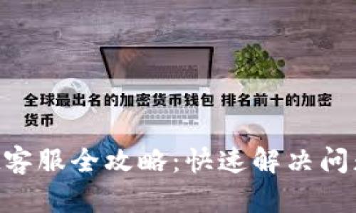 TokenPocket客服全攻略：快速解决问题的实用技巧