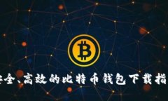 安全、高效的比特币钱包下载指南