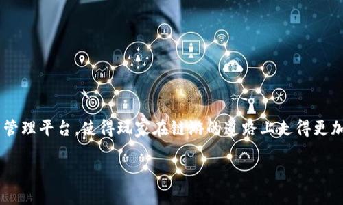 Titel如何利用TPWallet畅玩链游的实用指南/titel

TPWallet, 链游, 加密货币/guanjianci

引言：探索链游的世界
随着区块链技术的迅猛发展，链游（区块链游戏）吸引了大量玩家和投资者的注意。在这些游戏中，玩家不仅可以享受游戏的乐趣，还能通过加密货币获得实际价值。而TPWallet作为一个优秀的多链钱包，为玩家提供了便捷的资产管理与交易体验。那么，TPWallet可以玩链游吗？在这篇文章中，我将和大家分享我的看法，并提供一些实用的建议，帮助你充分利用TPWallet畅玩链游。

什么是TPWallet？
TPWallet是一个多链钱包，它支持多种区块链资产的存储和管理。用户可以在同一个钱包中管理不同区块链网络（如以太坊、币安智能链等）的代币，这种灵活性为玩家参与链游提供了极大的便利。TPWallet的用户界面友好，适合各种层次的用户，尤其是希望在链游中畅游的玩家。

链游的魅力何在？
我还记得小时候玩视频游戏的那些日子，每次和朋友们一起讨论游戏攻略，感觉特别兴奋。而如今，链游不仅让我们回归了那种快乐，还引入了加密货币的元素。链游的最大魅力在于玩家能够真正拥有虚拟资产，如角色、道具等。这些资产不仅在游戏内有价值，还可以在市场上交易，实现真实的经济收益。

如何使用TPWallet参与链游？
使用TPWallet参与链游非常简单。以下是我为大家整理的步骤：
ol
    listrong下载TPWallet：/strong首先，在你的手机应用商店中搜索并下载TPWallet应用。安装后，创建一个新钱包，确保妥善保管助记词。/li
    listrong充值资产：/strong在TPWallet中，你可以通过多种方式充值，比如从交易所提币。确保你的钱包有足够的代币可以用于链游内购买。/li
    listrong选择链游：/strong根据你的兴趣选择适合自己的链游。比如，《Axie Infinity》、 《Decentraland》以及《Gods Unchained》等都非常受欢迎。/li
    listrong链接资产：/strong在游戏中，通常会有链接TPWallet的选项，根据提示将钱包连接到游戏中。/li
    listrong开始游戏：/strong完成以上步骤后，你就可以开始你的链游冒险了！记得和好友分享你的成就哦。/li
/ol

TPWallet的优势
使用TPWallet玩链游有几个显著的优势：首先，它的多链支持让用户可以在不同的游戏和资产之间自由切换，不必频繁更换钱包。其次，TPWallet具有良好的安全性，用户可以安全地存储他们的加密资产。此外，TPWallet还提供了实时的市场行情，让用户在游戏与投资之间做出更明智的决策。

我与链游的故事
我个人的链游经历始于《Axie Infinity》。当时我对这个新兴的游戏感到无比好奇，想亲身体验一下数字资产的魅力。在TPWallet的帮助下，我顺利地买入了我的第一只“Axie”。在初次的游戏中，我体验到了战斗的快感与策略的深度，尤其是通过养成与交易，感受到了一种前所未有的成就感。即使后来的市场波动让我感到无奈，但不可否认的是，这段经历让我对区块链技术的潜力充满了期待。

链游中的社区与文化
链游的魅力还在于它的社区文化。在各种社交平台上，你可以看到玩家们分享他们的策略、交易和游戏截图，还会组织线上线下的活动进行交流。记得有一次，我在一个论坛上结识了一位志同道合的朋友，我们经常一同游戏。在游戏的过程中，我们互相学习，分享经验，这让我对游戏的理解更加深入。TPWallet作为我们共同使用的钱包，让我们的交流更加顺畅。

常见问题解答
strongQ1: TPWallet适合新手使用吗？/strong
A1: 当然！TPWallet的用户界面友好，提供了一系列教学和支持，使新手玩家能够轻松上手。

strongQ2: 玩链游时是否需要了解加密货币？/strong
A2: 理解加密货币的基本概念将帮助你更好地参与链游，但并非必须。随着时间的推移，你将自然而然地学习这些知识。

strongQ3: 如何安全使用TPWallet？/strong
A3: 保管好你的助记词，定期更新你的钱包密码，并注意钓鱼网站和应用。

结论：链游的未来
链游的未来充满了无限可能，随着技术的不断创新，我们将看到越来越多有趣且具备经济价值的游戏出现。TPWallet作为一个便捷的多链钱包，为玩家提供了安全可靠的资产管理平台，使得玩家在链游的道路上走得更加顺畅。如果你还没有尝试过链游，那么现在就是最好的时机，加入这个充满乐趣和收益的世界吧！

最后，衷心希望每位读者都能在链游中找到属于自己的快乐和收获。无论是怀旧的追忆，还是对新事物的探索，都将为我们的生活增添无穷的乐趣。