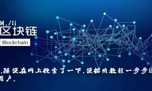 狐狸钱包（MetaMask）和 TPWallet 是两种不同的数字钱包，它们各自有不同的功能和特色。下面是关于二者之间是否可以导入或迁移钱包的一些信息。

狐狸钱包简介
狐狸钱包，通常指 MetaMask，是一种流行的以太坊和 ERC-20 代币钱包。它允许用户管理他们的以太坊账户，访问去中心化应用（DApps），以及进行加密货币交易。MetaMask 提供了浏览器扩展和移动应用，使其使用方便。

TPWallet 简介
TPWallet 是一个多链钱包，支持多种加密资产的存储、管理和交易。它的特点是能够支持多种不同的区块链和代币，用户可以在其中管理更多样化的数字资产。

钱包导入的可行性
要了解狐狸钱包是否可以导入到 TPWallet，首先需要明确两者的助记词和私钥的兼容性。一般情况下，钱包的助记词或私钥只能用于同类或兼容的钱包之间迁移。例如，如果你在 MetaMask 中使用的是以太坊相关的私钥，理论上你可以在支持以太坊的其他钱包中导入这把私钥。

如何导入钱包
1. **获取助记词或私钥**：在狐狸钱包中，你需要找到你的钱包的助记词或私钥。请务必小心保护这些信息，因为它们是你访问资金的唯一凭证。
2. **打开 TPWallet**：下载并打开 TPWallet。如果你没有 TPWallet 的账户，你需要先创建一个新账户。
3. **导入私钥或助记词**：很多钱包都会有导入选项，你可以选择通过私钥或助记词导入。在 TPWallet 中，寻找“导入钱包”的选项，按照提示输入你的助记词或私钥。

值得注意的事项
虽然导入过程看似简单，但有几个事项需要留意：
ul
  li**安全性**：导入之前，请确保你在使用安全的网络环境下进行操作，不要在公共场所或不安全的 Wi-Fi 下泄露你的私钥。/li
  li**资产兼容性**：确保你的 TPWallet 支持你想要导入的代币类型。某些代币可能在不同钱包之间有兼容性问题。/li
  li**备份**：在进行任何导入或导出操作前，务必备份你的原钱包。即使操作正确，安全第一总是最佳选择。/li
/ul

个人经历与总结
我记得在第一次尝试将我的钱包从一个平台迁移到另一个平台时，心情既兴奋又紧张。那时候我对加密货币的理解还很浅显，随便在网上搜索了一下，便按照教程一步步进行。当时也没想到安全隐患，结果差点丢失了我的一些代币。所以在这里，特别想提醒每一个用户，要始终把安全放在第一位。
总之，将狐狸钱包的资产导入到 TPWallet 是可行的，但操作时需谨慎。希望本文能帮助到那些在钱包间迁移时感到困惑的用户。