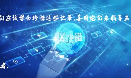揭秘TPWallet的交易记录消失机制：多久才能“抹去”你的数字足迹？
TPWallet, 交易记录, 数字货币/guanjianci

引言：数字货币世界的记录长河
在如今数字货币飞速发展的时代，交易记录就像是一串数字的足迹，记录着我们的每一次投资、每一笔交易。这些记录有时会显得极其重要，而有时又让人希望能“抹去”它们的一部分。在这个语境下，TPWallet作为一个广受欢迎的数字钱包，其交易记录的管理机制成为了一个炙手可热的话题。我从小对记录有着独特的理解，小时候我喜欢保存自己的日记，诚然，这种习惯在我成年后依然保留，但涉及到数字货币时，如何管理我的交易记录又是一种全新的体验。

TPWallet的交易记录是如何工作的？
TPWallet的交易记录，就像是一本精确的账本，每一次的发送、接收和交易都会被系统自动记录。这种透明性是区块链技术的核心特点之一。用户可以随时查看自己的交易历史，包括交易金额、时间、接收方地址等重要信息。在选择数字钱包时，记录的持久性和安全性显得尤为重要。

交易记录的消失机制
许多人可能会问：TPWallet的交易记录多久会消失？实际上，TPWallet本身并不提供直接删除交易记录的功能。所有的区块链交易都是永久性的，无法被篡改或删除。这种设计是为了保证透明性和安全性，虽然在某些情况下用户希望控制自己的交易隐私，但区块链的去中心化特性决定了记录是不会消失的。

为何交易记录不应该被删除？
交易记录的永久性并不是一件坏事。首先，从安全的角度来看，记录的不可删除性可以抵御欺诈和不当行为。其次，这对于合理的管理与审计也有很大的帮助。如果交易记录可以随意删除，可能会导致严重的道德风险，影响整个区块链网络的信任度。

个人经历与思考
在我自己的数字货币投资经历中，我对交易记录的管理有了深刻的体会。我曾经在某个交易所进行了一笔交易，由于市场波动我未能及时调整策略，最终损失了一部分投资。那时我希望有一种方式能够“抹去”那个错误的交易，然而我意识到，这份记录让我警醒，也促进了我对未来交易决策的深思。如今，我在每一次交易后都会反思，而不是试图删除记录，这种心态的转变让我在数字货币投资中更加成熟。

TPWallet的隐私保护功能
虽然TPWallet的交易记录不会消失，但它提供了一些隐私保护功能。例如，用户可以使用不同的地址来进行交易，以此来确保自己的交易行为不被轻易追踪。因此，尽管记录是永恒的，但用户依旧可以在一定程度上保护自己的隐私。

未来的趋势：区块链与隐私的平衡
在未来，区块链技术的发展可能会更加注重隐私保护。许多新兴的区块链项目正在试图在透明性和隐私之间找到一个平衡点。因此，数字货币用户也应当关注这些新技术的出现，从而更好地保护自己的资产和隐私。

总结：交易记录的价值所在
TPWallet的交易记录机制虽然让人感到无法删除，但它却为用户带来了安全和透明。在我的投资旅程中，这种透明度不仅让我更加信任这个平台，也让我意识到每一笔交易都是我学习和成长的机会。因此，我们应该学会珍惜这些记录，善用它们来指导未来的决策，而不是试图将其抹去。作为一名数字货币投资者，重要的是从每一次交易中汲取教训，提升自己，而非逃避过往的权衡与决策。

在新的数字资产时代，无论你是新手还是老手，了解交易记录的性质将是你踏入成功的第一步。希望每位用户都能在这一领域收获满满，共同迎接未来的挑战。

---

通过这样的内容构建，我们不仅解答了TPWallet交易记录的相关问题，同时也带入了个人情感和经历，让文章在信息性和人性化之间找到了一个良好的平衡。希望这样的结构与内容能够更好地吸引并帮助读者。