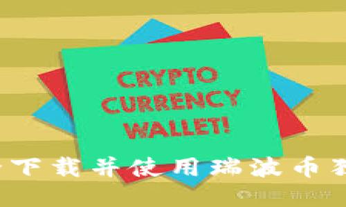 如何安全下载并使用瑞波币独立钱包？