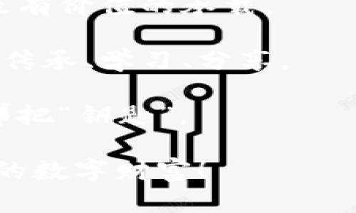   忘记比特币钱包文件密码？重拾你的数字资产之钥！ / 

 guanjianci 比特币, 钱包, 密码恢复 /guanjianci 

引言：虚拟资产的无形锁
在当今数字时代，虚拟货币如比特币已经成为许多投资者心目中的“金矿”。然而，伴随而来的不仅是财富，而是一些亟待解决的现实问题。你是否曾因忘记比特币钱包文件密码而感到焦虑和懊恼？我曾经的经历让我深刻体会到密码保护的重要性，同时也让我意识到，面对这样的局面，冷静和合理的方法才是关键。

比特币钱包简介
首先，让我们来简单了解一下比特币钱包。比特币钱包是存储比特币私钥的工具，允许用户在比特币网络上进行交易。钱包分为线上和线下多种形式，可以是软件应用、硬件设备甚至是纸质记录，不同的形式提供不同的安全性和使用便利性。

比特币钱包的安全性往往取决于密码的复杂性和保密性。就像我们日常生活中的门锁，密码越复杂，保密性越高，那么钥匙被盗的可能性就越小。正因此，一旦忘记密码，仿佛是将自己多年辛苦积累的财富锁进了一个无形的箱子里，让人感到无比焦虑。

我忘记钱包密码的经历
几年前，我开始接触比特币，初看这门新兴的投资方式时，我充满了好奇和憧憬。随着时间推移，我在一个算是“很优势”的时机购买了一些比特币，并将它们存放在我的电子钱包中。然而，由于种种原因，在我忙碌的生活中，我没有妨碍地定期更新和记录我的密码。直到有一天，我发现自己无意中忘记了那个密不可分的密码。

回忆起我访问钱包时的那种焦虑感，我心如火燎。尽管我办过多次紧急处理，但当我面对那个提示：“请输入密码”，症结所在的情况如同一把无形的刀刃，狠狠地割痛了我涌动的期望与担忧。我似乎忘却了那张“密码”本该是如何设定的，甚至连那些难忘的字符如果重现都成为了无望的火焰。

首先，恢复比特币钱包密码的建议
当然，在生死攸关的财富问题中，冷静是极其重要的。以下是一些有效的找回比特币钱包密码的方法：

ul
listrong回忆与：/strong通常情况下，用户的密码会与其常用的词语、数字、日期等相关联。静下心来，回想当初设置密码时的情景，尝试不同的组合。/li
listrong使用密码管理工具：/strong如果你有使用密码管理工具的习惯，查看有没有保存相关记录。/li
listrong寻找备份：/strong许多用户会定期备份他们的比特币钱包，如果你事先做好了这一步，可以依靠备份恢复钱包。/li
listrong专业服务：/strong有些公司专门提供密码恢复服务，虽然费用不低，但在你拥有明显合理的负担情况下，不妨考虑他们的帮助。/li
/ul

数字时代的安全意识
从我的经历中，我明白了一个道理：在投资比特币，或者其他数字资产时，安全意识不可或缺。尽管比特币作为一种去中心化的货币妨害了局部国家政策对货币的自由转移，但它也意味着我们在保护自己资产时不得不付出更多的关注。

最近我看到一则新闻，一位年轻投资者为了买下自己的梦寐以求的房子，却因遗忘比特币钱包的密码而无法动用自己的资产。这与我的经历如出一辙，让我再次感到，密码不仅是一个简单的数字或字母的组合，而是我们努力奋斗的证明和希望的承载。

总结：密码之锁与财富之钥
转眼间，时间已经过去许久，虽然比特币钱包密码恢复依旧没有明显结果，但我终于明白了，财富不是唯一真正重要的，反而是在这个过程中我们从那些挑战中获取的经验与教训。

所以，面对数字资产的迷雾，虽然每一个步骤都显得重要且复杂，但保持平和的心态，合理地使用有效的方法推动事情进展，这可能是对我们手中财富最有价值的承载。

在成长的过程中，我也逐渐学会了如何妥善处理这些财务问题，甚至我开始教导身边的朋友。在这个信息瞬息万变的时代，希望我们的经验能够被大家传承、学习、分享。

最后，我希望每位比特币投资者都能够在面对密码困扰时，不论多么沮丧，始终保持理智与耐心。唯有如此，才能在数字资产的海洋中找到属于自己的那把“钥匙”。

每一次的经历都值得回顾与反思，而有时候，问题并非没有解决之道，而是我们需要调整心态，以更开放的视野去迎接未来。让我们共同努力，保护我们的数字财富！