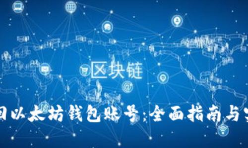 如何找回以太坊钱包账号：全面指南与实用技巧