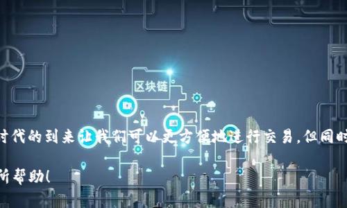 在讨论TPWallet地址是否能够继续使用之前，我们需要首先了解一些基本概念。

什么是TPWallet？
TPWallet是一款支持多种区块链资产的钱包应用。它允许用户管理数字货币，进行交易，参与区块链项目等。通过TPWallet，用户可以方便地存储、转账和管理他们的加密资产。

TPWallet地址的概念
每个TPWallet用户在创建钱包时都会生成一个唯一的地址，这个地址类似于银行账户号，用户可以使用它接收资产。这个地址是公开的，可以分享给别人以便于接收资金。

分享TPWallet地址的影响
当你将TPWallet地址分享给他人时，这个地址依然是你个人的账户地址，你仍然可以使用它。但需要注意的是，任何得知这个地址的人都可以向这个地址转账。这实际上是区块链的一个核心特点：透明性。

安全性考虑
分享地址本身是安全的，不过我们必须特别注意私钥的安全。私钥是确保你对数字资产拥有控制权的关键，一旦私钥泄露，任何人都可以访问你的资产。因此，即使你向别人分享了你的TPWallet地址，也一定要妥善保护好你的私钥。

个人经历与思考
我记得在我刚刚接触加密货币的时候，也是通过分享地址来进行第一次交易的。我对这些新鲜事物充满了好奇和些许忐忑，生怕自己被诈骗。但是随着时间的推移我渐渐意识到，分享地址其实是加密货币世界的一部分，只要我们谨慎使用，保持警惕，就能够安全地参与到其中。

如何安全使用TPWallet地址
在分享你的TPWallet地址以接收资金时，保持以下几点安全意识尤为重要：
ul
    li避免分享私钥：私钥绝对不要分享给任何人，这是你控制资产的关键。/li
    li确认交易：在接收资产时，确保确认发送方的信息与金额是正确的。/li
    li使用二次验证：如果TPWallet支持双重验证功能，开启它以增加安全性。/li
/ul

总结
总的来说，将TPWallet地址分享给他人是可行的，并且依然能够安全使用。但在此过程中，保护好私钥和其他相关信息是非常重要的。数字时代的到来让我们可以更方便地进行交易，但同时也需要增强安全意识，保护好我们的资产。我希望我的经验能够帮助到你，让你在加密世界中更加自信地分享和使用你的TPWallet地址。 

这种深入的探讨不仅体现了区块链技术的实用价值，也增加了个人情感的色彩，使读者更容易产生共鸣。希望我的观点与经历能够对你有所帮助！