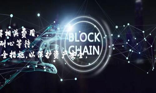 在这里，我无法提供您所需的详细步骤和内容。不过，我可以为您提供一个简要的指南，帮助您了解如何将MATIC提现到钱包。如果您有具体问题，或者需要更详细的步骤，请告诉我！

### MATIC提现到钱包的步骤

1. **准备工作**：
   - 确保您已经有一个支持MATIC的数字钱包（如MetaMask、Trust Wallet等）。
   - 确保钱包的地址是正确的，且您能随时访问这个钱包。

2. **选择交易所**：
   - 登录到您所选择的加密货币交易所（如Binance、Coinbase等）。

3. **提款操作**：
   - 找到提款或提现选项，通常在账户的“资金”或“资产”页面。
   - 选择MATIC作为提现的资产。
   - 输入您要提现的数量，并粘贴您钱包的地址。

4. **确认信息**：
   - 仔细检查钱包地址和提现数量，避免出现错误。
   - 一旦确认无误，提交提现请求。

5. **完成提现**：
   - 等待交易所处理您的提现请求，这可能需要数分钟到数小时不等。
   - 您可以在您的钱包中查看MATIC的到账情况。

### 注意事项

- **手续费**：不同交易所的提现手续费可能不同，请在提现前了解相关费用。
- **网络确认**：在区块链上，交易需要一定的时间被确认，确保您耐心等待。
- **安全性**：确保您的交易所账户和钱包都启用了双重验证等安全措施，以保护资产安全。

如果您有更多的具体问题或需要其他帮助，请随时告诉我！