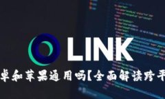 TPWallet安卓和苹果通用吗？全面解读跨平台使用体