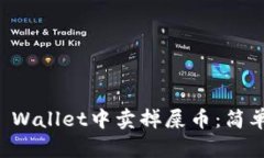 如何在TP Wallet中卖掉屎币：简单实用指南