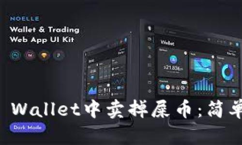 如何在TP Wallet中卖掉屎币：简单实用指南