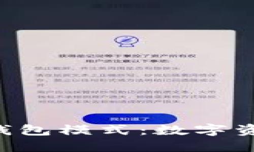 深入探索Token钱包模式：数字资产管理的新趋势