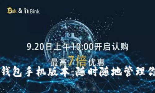 比特币钱包手机版本：随时随地管理你的资产