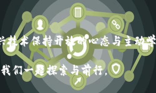 tpwallet打开网址闪退的原因及解决方案

在如今数字化迅猛发展的时代，区块链钱包的应用越来越普遍。其中，TPWallet作为一款功能强大的多链钱包，为用户提供了便利的资产管理和交易体验。然而，有些用户在使用TPWallet时，打开网址却出现了闪退的现象，这究竟是怎么回事呢？本文将详细解析这一问题的可能原因，并提供相应的解决方案。

一、可能原因解析

1. **网络连接不稳定**：大部分应用依赖于良好的网络环境。如果你的网络连接不稳定，或者信号弱，TPWallet在加载网页时可能会出现闪退现象。此时，可以尝试切换到更稳定的网络环境，比如连接到一个更强的Wi-Fi信号。

2. **应用版本不兼容**：TPWallet的更新频繁，新版本中可能修复了一些已知的BUG，老版本则可能因为某些功能不兼容而导致闪退。当你使用的版本低于最新版本时，就可能会发生此类问题。

3. **设备性能问题**：如果你的手机或设备性能较低，处理能力不足以支持TPWallet流畅运行时，也可能导致闪退。尽量关闭其他后台应用或者尝试在其他性能更好的设备上使用TPWallet，看看问题是否得到解决。

4. **缓存问题**：长时间使用应用后，缓存可能会积累影响应用的正常运行。定期清理TPWallet的缓存或者重新安装应用，可能会有所改善。

5. **操作系统问题**：设备的操作系统如果过于陈旧，也会影响到应用的性能。如果你的设备运行的是较老的系统版本，可以考虑进行升级。

二、解决方案

既然了解了闪退的可能原因，接下来我们探讨一些具体的解决方案。

1. **重启设备**：简单而有效的一步，关机重启设备可以清理内存和缓存，有时能够解决许多临时性错误。

2. **更新应用**：前往应用商店，检查TPWallet是否有新版本更新，下载更新后再尝试打开网址。这通常是解决应用问题的首要步骤。

3. **查看网络环境**：尝试切换网络环境，从Wi-Fi切换到移动数据，或反之，看看是否有改善。同时，可以尝试重启路由器或移动网络。

4. **卸载并重新安装**：如果以上方法均无效，尝试卸载TPWallet，然后从官方网站或可信的应用商店重新下载安装程序，这样可以确保得到最新、最兼容的版本。

5. **联系客服**：如以上方法都无法解决问题，可以考虑联系TPWallet的客服。在提交问题时，详细描述症状和你尝试过的解决方法，以便技术支持更快地找到解决方案。

三、个人体验与观点

说到钱包软件，我的经历就颇为曲折。最初，我也是因为朋友推荐才开始使用各种数字钱包。记得第一次使用TPWallet的时候，实在是被它简洁的界面和丰富的功能所吸引。然而，刚好在使用的过程中，我也遭遇过闪退的困扰，那时候真的很沮丧。

我记得有一次，我正在查看某个新上线的代币，突然就闪退了，导致我不得不重新输入信息才能再次进入。我当时的心情就像是在看一场期待已久的电影，却因为技术原因被迫中断。于是，我开始仔细排查问题，寻找解决方案。最终我发现，是我的网络连接不够稳定，这让我意识到，很多时候，问题并不是出在软件本身上，而是我们使用环境的种种限制。

在这个过程中，我不仅解决了自己的问题，还在网络上与同样面临闪退的用户分享了我的经验。在帮助其他人的过程中，我也加深了对TPWallet及其使用环境的理解。每次遇到问题时，只要保持开放的心态，总能找到解决的办法。

四、文化与技术的碰撞

在讨论TPWallet这样的应用时，我们不仅是在探讨技术的进步，还在关注其背后深刻的文化含义。随着数字货币的普及，人们在使用这些工具时，开始意识到自身对金融产品的掌控能力愈发强大。这种掌控感，恰恰与传统银行的束缚形成鲜明对比。

我常常在想，我们这一代人如何能在如此迅猛的科技浪潮中找到自己的位置。许多人可能会有一种担忧，担心技术的进步会带来信息的失控，但其实，这正是一个赋能的过程。通过了解和使用像TPWallet这样的工具，我们可以更好地管理自己的资产，同时也能让更多的人参与到这一新的金融生态中来。

总结

TPWallet打开网址闪退的现象虽然常见，但通过了解其原因和采用相应的解决方案，绝大多数用户应能顺利使用。如果在处理这个问题的同时，我们能够对新兴技术保持开放的心态与主动学习的态度，那将会在未来的数字资产管理中受益良多。

最后，希望每一个使用TPWallet的人都能获得顺畅的体验，不再被闪退问题困扰，而是更加专注于如何利用这一工具创造财富和价值。在这个数字化的时代，让我们一起探索与前行。