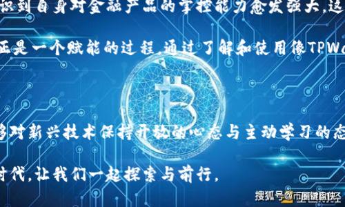 tpwallet打开网址闪退的原因及解决方案

在如今数字化迅猛发展的时代，区块链钱包的应用越来越普遍。其中，TPWallet作为一款功能强大的多链钱包，为用户提供了便利的资产管理和交易体验。然而，有些用户在使用TPWallet时，打开网址却出现了闪退的现象，这究竟是怎么回事呢？本文将详细解析这一问题的可能原因，并提供相应的解决方案。

一、可能原因解析

1. **网络连接不稳定**：大部分应用依赖于良好的网络环境。如果你的网络连接不稳定，或者信号弱，TPWallet在加载网页时可能会出现闪退现象。此时，可以尝试切换到更稳定的网络环境，比如连接到一个更强的Wi-Fi信号。

2. **应用版本不兼容**：TPWallet的更新频繁，新版本中可能修复了一些已知的BUG，老版本则可能因为某些功能不兼容而导致闪退。当你使用的版本低于最新版本时，就可能会发生此类问题。

3. **设备性能问题**：如果你的手机或设备性能较低，处理能力不足以支持TPWallet流畅运行时，也可能导致闪退。尽量关闭其他后台应用或者尝试在其他性能更好的设备上使用TPWallet，看看问题是否得到解决。

4. **缓存问题**：长时间使用应用后，缓存可能会积累影响应用的正常运行。定期清理TPWallet的缓存或者重新安装应用，可能会有所改善。

5. **操作系统问题**：设备的操作系统如果过于陈旧，也会影响到应用的性能。如果你的设备运行的是较老的系统版本，可以考虑进行升级。

二、解决方案

既然了解了闪退的可能原因，接下来我们探讨一些具体的解决方案。

1. **重启设备**：简单而有效的一步，关机重启设备可以清理内存和缓存，有时能够解决许多临时性错误。

2. **更新应用**：前往应用商店，检查TPWallet是否有新版本更新，下载更新后再尝试打开网址。这通常是解决应用问题的首要步骤。

3. **查看网络环境**：尝试切换网络环境，从Wi-Fi切换到移动数据，或反之，看看是否有改善。同时，可以尝试重启路由器或移动网络。

4. **卸载并重新安装**：如果以上方法均无效，尝试卸载TPWallet，然后从官方网站或可信的应用商店重新下载安装程序，这样可以确保得到最新、最兼容的版本。

5. **联系客服**：如以上方法都无法解决问题，可以考虑联系TPWallet的客服。在提交问题时，详细描述症状和你尝试过的解决方法，以便技术支持更快地找到解决方案。

三、个人体验与观点

说到钱包软件，我的经历就颇为曲折。最初，我也是因为朋友推荐才开始使用各种数字钱包。记得第一次使用TPWallet的时候，实在是被它简洁的界面和丰富的功能所吸引。然而，刚好在使用的过程中，我也遭遇过闪退的困扰，那时候真的很沮丧。

我记得有一次，我正在查看某个新上线的代币，突然就闪退了，导致我不得不重新输入信息才能再次进入。我当时的心情就像是在看一场期待已久的电影，却因为技术原因被迫中断。于是，我开始仔细排查问题，寻找解决方案。最终我发现，是我的网络连接不够稳定，这让我意识到，很多时候，问题并不是出在软件本身上，而是我们使用环境的种种限制。

在这个过程中，我不仅解决了自己的问题，还在网络上与同样面临闪退的用户分享了我的经验。在帮助其他人的过程中，我也加深了对TPWallet及其使用环境的理解。每次遇到问题时，只要保持开放的心态，总能找到解决的办法。

四、文化与技术的碰撞

在讨论TPWallet这样的应用时，我们不仅是在探讨技术的进步，还在关注其背后深刻的文化含义。随着数字货币的普及，人们在使用这些工具时，开始意识到自身对金融产品的掌控能力愈发强大。这种掌控感，恰恰与传统银行的束缚形成鲜明对比。

我常常在想，我们这一代人如何能在如此迅猛的科技浪潮中找到自己的位置。许多人可能会有一种担忧，担心技术的进步会带来信息的失控，但其实，这正是一个赋能的过程。通过了解和使用像TPWallet这样的工具，我们可以更好地管理自己的资产，同时也能让更多的人参与到这一新的金融生态中来。

总结

TPWallet打开网址闪退的现象虽然常见，但通过了解其原因和采用相应的解决方案，绝大多数用户应能顺利使用。如果在处理这个问题的同时，我们能够对新兴技术保持开放的心态与主动学习的态度，那将会在未来的数字资产管理中受益良多。

最后，希望每一个使用TPWallet的人都能获得顺畅的体验，不再被闪退问题困扰，而是更加专注于如何利用这一工具创造财富和价值。在这个数字化的时代，让我们一起探索与前行。