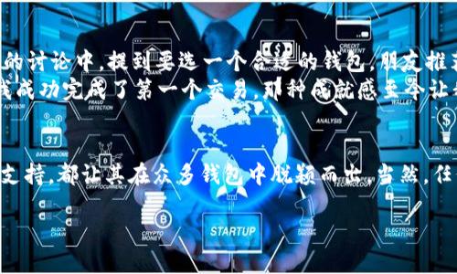 在讨论OP钱包的可用性之前，我们首先要了解OP钱包是什么，以及它的主要功能和优势。如果你对这个话题感兴趣，下面的内容将为你详细解读。

什么是OP钱包？
OP钱包是一种数字货币钱包，通常用于存储、管理和交易各种加密货币。这种钱包通常具有用户友好的界面，支持多种加密资产，并提供安全的存储解决方案。随着区块链技术的发展，数字钱包的使用越来越普遍，OP钱包凭借其易用性和安全性而受到许多用户的青睐。

OP钱包的主要功能
OP钱包具有多种功能，主要包括： 
ul
    li安全存储：OP钱包使用先进的加密技术确保用户资产的安全。/li
    li多币种支持：它支持多种流行的加密货币，包括比特币、以太坊等，方便用户管理多个资产。/li
    li简单的交易界面：用户可以方便地发送或接收加密货币，交易过程。/li
    li备份与恢复：用户可以方便地备份自己的钱包，以防丢失资产。/li
/ul

OP钱包的安全性
安全性是OP钱包的一个重要特点。我的一位朋友曾经在刚接触加密货币时遇到过被黑客攻击的经历，损失了不少资产。为了避免这样的情况，很多人都在选择钱包时会考虑安全性，而OP钱包正是在这方面表现出色。
OP钱包采用双重身份验证、私钥加密等多种安全措施来保护用户资金，这让我能更加放心地进行交易。虽然无法保证绝对安全，但其设计能有效降低风险。

如何使用OP钱包？
使用OP钱包实际上非常简单。首先，你需要在官方网站或应用商店下载并安装它。安装完成后，创建一个新帐户并设置强密码以保护你的钱包。
在创建账户后，你将获得一组私钥和助记词。这是你访问和控制钱包的唯一凭证，请务必将其妥善保管。没有这些信息，你将无法找回钱包中的资产。

我的个人体验
当我第一次接触加密货币时，使用数字钱包的过程对我来说像是在学习一种全新的语言。记得我在一次与朋友的讨论中，提到要选一个合适的钱包，朋友推荐了OP钱包。经过一番研究后，我决定尝试一下。
使用OP钱包的第一感觉就是友好与直观，尽管我对加密货币仍感到陌生，但操作起来却没有想象的那么复杂。我成功完成了第一个交易，那种成就感至今让我难以忘怀！

总结
综合来看，OP钱包是一个适合各类用户，尤其是初学者的数字货币钱包。无论是其用户界面、安全性还是多币种支持，都让其在众多钱包中脱颖而出。当然，任何金融活动都存在风险，用户在使用OP钱包时也应保持警惕，定期更新密码和备份数据。

你的数字资产助手：OP钱包的易用与安全