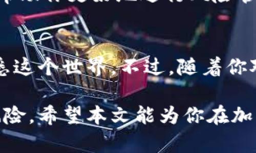 关于“TPWallet是否需要创建单层钱包”的问题，这其实涉及到钱包的功能、安全性和使用场景。我们来详细探讨一下这个问题，以及为何在一些情况下创建单层钱包可能是一个好的选择。

什么是单层钱包？
在区块链和加密货币的生态系统中，钱包通常可以分为单层钱包和多层钱包。单层钱包是指在一个账户下管理所有资产，通常适合个人使用，操作相对简单。而多层钱包则可以支持多个账户或多种资产的分层管理，适合需要复杂管理的用户或企业。单层钱包通常用来处理单个加密货币或少量资产，非常适合不想过多操心账户管理的用户。

TPWallet的基本功能
TPWallet是一个功能强大的数字货币钱包，支持多种资产的存储、转账和管理。它的设计旨在提供一个用户友好的界面和良好的安全性，能够让用户便捷地进行加密资产的管理。TPWallet的多功能性和灵活性使得它在市场上广受欢迎。

为什么选择单层钱包？
选择是否创建单层钱包，通常取决于你的需求和使用场景。如果你是一个加密货币的新手，或者只是偶尔交易，单层钱包可以帮助你简化管理。同时，单层钱包也能减少安全风险，因为管理的账户较少。此外，单层钱包的设置过程较为简单，用户可以快速上手，避免复杂的操作。

使用单层钱包的优势
1. **简单易用**：单层钱包通常界面友好，便于用户操作。对于新手来说，学习成本低。
2. **安全性高**：由于只管理一个账户，相对来说减少了被黑客攻击的风险。
3. **节省时间**：用户不需要花时间管理多个账户或资产，方便快捷。

我的个人经历
在早期我接触加密货币时，也曾经使用过单层钱包。那时候我刚开始了解比特币和以太坊，我并不想让自己陷入复杂的技术构建中。单层钱包的直观界面让我可以快速完成交易，这让我对加密货币的世界产生了浓厚的兴趣。

何时适合选择多层钱包
尽管单层钱包有其优势，但在某些情况下，选择多层钱包可能更加合适。例如，如果你是一个活跃的交易者，或者想要管理多种不同的加密资产，多层钱包的策略能够帮助你更好地进行风险管理、资产分配和交易策略的实施。

结论
总的来说，TPWallet是否需要创建单层钱包，主要取决于你的使用需求。如果你是初次接触加密货币的用户，选择单层钱包会是个不错的选择，它能让你容易逐步熟悉这个世界。不过，随着你对加密货币的了解加深，可能会考虑多层钱包来进行更复杂的资产管理。无论选择哪种方式，最重要的是确保自己的资产安全，并根据自己的需求作出最合适的选择。

通过以上分析，相信你对TPWallet和单层钱包的关系有了更深入的理解。在如今快速发展的加密货币世界中，选择合适的钱包形式能帮助你更好地管理资产、降低风险。希望本文能为你在加密货币投资的道路上提供一些有价值的参考。