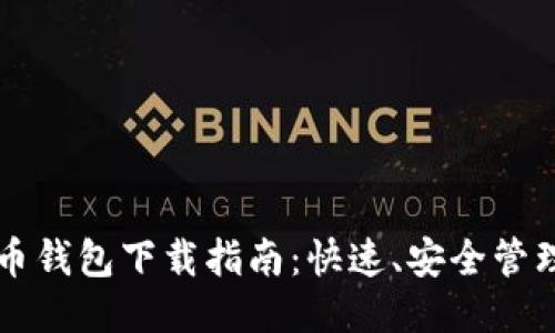 轻量级比特币钱包下载指南：快速、安全管理你的比特币