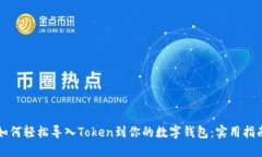 如何轻松导入Token到你的数字钱包：实用指南