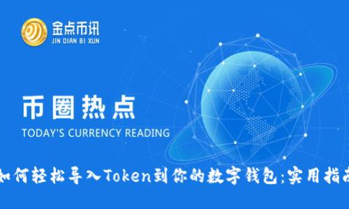 如何轻松导入Token到你的数字钱包：实用指南