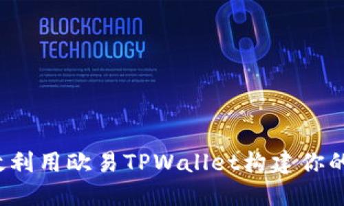 深入解读：如何高效利用欧易TPWallet构建你的数字资产管理平台