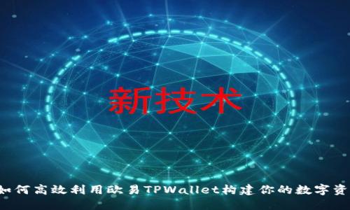 深入解读：如何高效利用欧易TPWallet构建你的数字资产管理平台