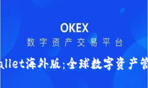 探索TPWallet海外版：全球数字资产管理的未来