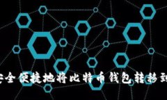 如何安全便捷地将比特币