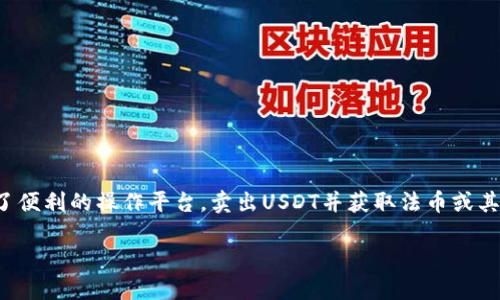 如何在im钱包中成功卖出USDT？

在当今数字货币交易日益频繁的背景下，USDT（泰达币）作为一种广受欢迎的稳定币，正在被越来越多的人所使用。而im钱包作为一款功能强大的数字钱包，为广大的用户提供了便利的操作平台。卖出USDT并获取法币或其他数字货币看似简单，但在操作过程中尤其需要了解一些细节与注意事项。通过本篇文章，我们将详细步步指导你如何在im钱包中成功卖出USDT，同时提供个人的经历与见解。

掌握im钱包：轻松卖出USDT的终极指南
