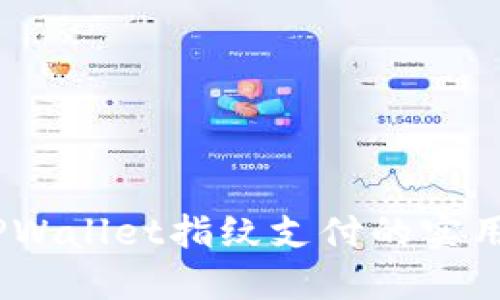 解锁未来支付：TPWallet指纹支付的实用价值与创新体验