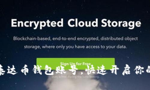 如何轻松注册泰达币钱包账号，快速开启你的数字货币之旅