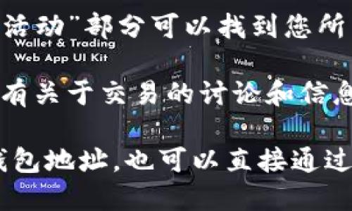 要查看TPWallet货币链的交易，您可以通过以下几种方式进行查询：

1. **TPWallet官网**：访问TPWallet的官方网站，通常会有一个交易记录或者区块浏览器的链接，可以直接显示最新的交易和区块信息。

2. **区块链浏览器**：可以使用区块链浏览器，如Etherscan、BscScan等，具体取决于TPWallet支持的区块链。如果TPWallet基于以太坊，您可以在Etherscan上搜索相关的合约地址或钱包地址来查看交易记录。

3. **钱包应用程序**：如果您使用TPWallet的移动或者桌面应用程序，通常在“交易历史”或“活动”部分可以找到您所有的交易记录。

4. **社区论坛和社交媒体**：有时候，社区论坛、Telegram群组或Twitter等社交媒体上也会有关于交易的讨论和信息发布。

通过以上渠道，您可以方便地获取TPWallet货币链的交易信息。如果您有具体的交易哈希或钱包地址，也可以直接通过区块链浏览器进行查询。