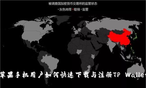 苹果手机用户如何快速下载与注册TP Wallet