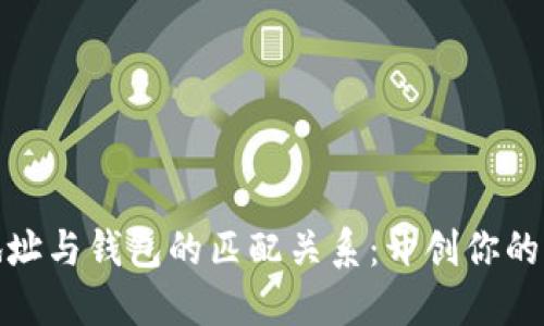 探究比特币地址与钱包的匹配关系：开创你的加密资产之旅