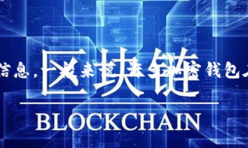 关于tpwallet中的BNB内转账最低金额，信息可能会随着平台的更新而有所变化。我建议您访问tpwallet的官方网站或查阅其官方文档以获得最新信息。一般来说，许多加密钱包在进行转账时会有最低转账限制，这是为了避免因转账金额太小而产生手续费问题。此外，转账的最低金额也可能受到网络拥堵和手续费波动的影响。

如果您有更多具体问题或需要进一步的信息，欢迎继续询问！