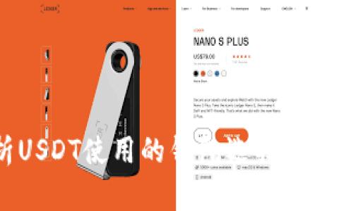 全面解析USDT使用的钱包选择及其实用价值