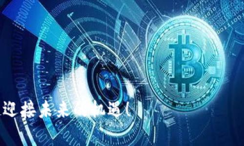   如何通过欧意冷钱包安全购买TRX，让您的数字资产稳固无忧 / 

 guanjianci 欧意冷钱包, TRX, 数字资产安全 /guanjianci 

一、引言：数字资产的新时代
随着数字货币的蓬勃发展，越来越多的投资者投身于这个崭新的领域。作为一种加密货币，TRX（波场币）因其强大的应用前景和不断扩展的生态系统而备受关注。我依然记得，几年前我第一次接触加密货币时，对它的随意性和不可预测性感到既兴奋又紧张。现在，拥有一个安全的冷钱包成为了我保护数字资产的首要任务。

二、什么是欧意冷钱包
欧意冷钱包是一种专为存储和管理数字资产而设计的硬件钱包。它的设计理念是将用户的私钥离线存储，避免受到网络攻击和黑客入侵。相比于在线钱包，冷钱包提供了更高的安全性。我曾经因为使用在线钱包而遭遇过资产损失，因此选择冷钱包成为我非常重要的决定。

三、TRX：未来的潜力股
TRX是波场网络的原生代币，它不仅仅是一种投资工具，更是整个波场生态的基石。随着波场生态不断发展，越来越多的项目和应用将基于TRX进行构建。这让我想起小时候，去玩电子游戏时总渴望有一个全球联机的机会，而TRX正是实现这一愿景的工具之一。投资TRX意味着参与到这一生态的未来中。

四、使用欧意冷钱包购买TRX的步骤
接下来，让我们一起探讨通过欧意冷钱包购买TRX的详细步骤，确保每一个环节都安全无忧。

h4步骤一：购买欧意冷钱包/h4
首先，你需要购买一台欧意冷钱包。各大电商平台或者官方渠道都可以购买，确保选择正规渠道，避免假冒产品。我曾经因为贪图便宜在不明网站购买过硬件钱包，结果收到了山寨货，教训深刻。

h4步骤二：设置钱包/h4
收到钱包后，根据说明书进行设置。创建一个强密码并妥善保存助记词，这是极其重要的步骤。我的一位朋友曾因为忘记了助记词而无法恢复钱包，损失惨重。这也让我意识到，记住助记词是管理数字资产的关键。

h4步骤三：充值法币到交易所/h4
在购买TRX之前，需要将法币（如人民币、美元等）充值到交易所。选择信誉好的交易所，可以参考一些专业的评价网站。我曾经在一个新兴的交易所充值，但遭遇了提现困难的麻烦，从此对交易所的选择格外谨慎。

h4步骤四：在交易所购买TRX/h4
充值完成后，在交易所内选择TRX进行购买。此时，可以根据市场行情选择合适的买入点。投资数字货币不能盲目跟风，而要理性分析市场趋势。这让我想起了我童年时学到的道理：在任何交易中，冷静的判断力总是能让我们走得更远。

h4步骤五：将TRX转入欧意冷钱包/h4
完成购买后，务必将TRX提现到你的欧意冷钱包中。输入钱包地址时，要仔细核对，确保无误。一次因为地址输入错误，我差点将我购买的TRX打到了错误的地方，幸好及时发现并纠正。

五、安全管理数字资产的注意事项
拥有冷钱包并不仅仅是安全的保障，日常管理和使用也同样需要谨慎，我们在这里分享一些小贴士。

h41. 定期备份/h4
定期备份钱包数据和助记词，以免意外情况下丢失。同时，将备份存放在安全的地方，如银行保险箱或者家中的隐蔽处。这个环节是我自己在经历掉过一次钱包损失后深刻体会到的，保障钱包信息安全是重中之重。

h42. 不要轻信他人/h4
时刻保持警惕，不要轻易相信网络上的“内幕消息”或“投资建议”。很多时候，这些建议来源不明，甚至可能会引导你走入投资陷阱。回忆起以往我也是曾因盲目相信过某些所谓的“专家”而遭受损失，从此我对信息的真实性进行了更为严格的考量。

h43. 关注市场动态/h4
持续关注市场的变化，及时调整自己的投资策略。数字货币市场瞬息万变，今天的头条欢笑，明天可能就泪流满面。在赚到钱的同时，也要时刻保持警觉。

六、总结：让数字资产更加稳固
通过欧意冷钱包安全购买TRX的过程其实并不复杂，只要遵循一系列系统化的步骤，同时保持警惕与理性思考，就可以有效保护自己的数字资产。随着加密货币的前景逐渐明朗，我相信在不远的未来，TRX将成为更多人投资组合中不可或缺的一部分。

正如我小的时候，每当看到闪亮的星星时，心中就会涌起无限的希望与梦想。投资数字资产，尤其是像TRX这样的项目，让我忍不住想起当年的梦。愿我们都能在这个数字化的时代中，实现自己的财富梦想，守护好每一份辛苦得来的资产。 

七、附录：常见问题解答
h41. 冷钱包与热钱包的区别是什么？/h4
冷钱包是指离线存储的硬件钱包，安全性高，但使用频率相对较低；热钱包则是在线钱包，使用方便但安全性较低。

h42. 如何选择交易所购买TRX？/h4
选择知名度高、评价好的交易所，确保其具备良好的安全措施和用户保障，避免不必要的损失。

h43. 如何判断TRX的市场动向？/h4
可以通过跟踪相关的新闻资讯、分析市场数据、研究技术图表等多种方式，综合判断TRX的市场动态。 

数字货币的世界充满奇迹与挑战，我期待与更多志同道合的朋友一同探索这条充满潜力的道路。在保护好自己的数字资产的同时，也让我们一起迎接未来的机遇！