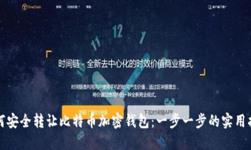 如何安全转让比特币加密钱包：一步一步的实用指南