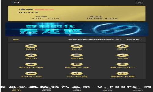 如何解决以太坊钱包显示“0 peers”的问题？